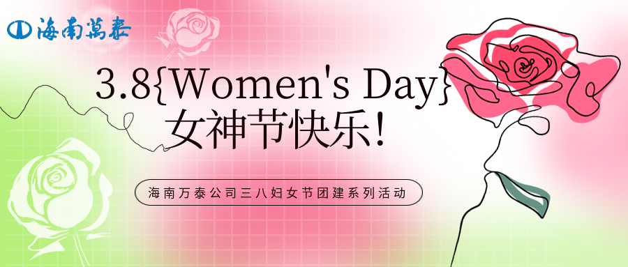 “木棉綻放映巾幗，黨心輝映暖芳華”海南萬(wàn)泰公司組織開(kāi)展三八婦女節(jié)團(tuán)建系列活動(dòng)