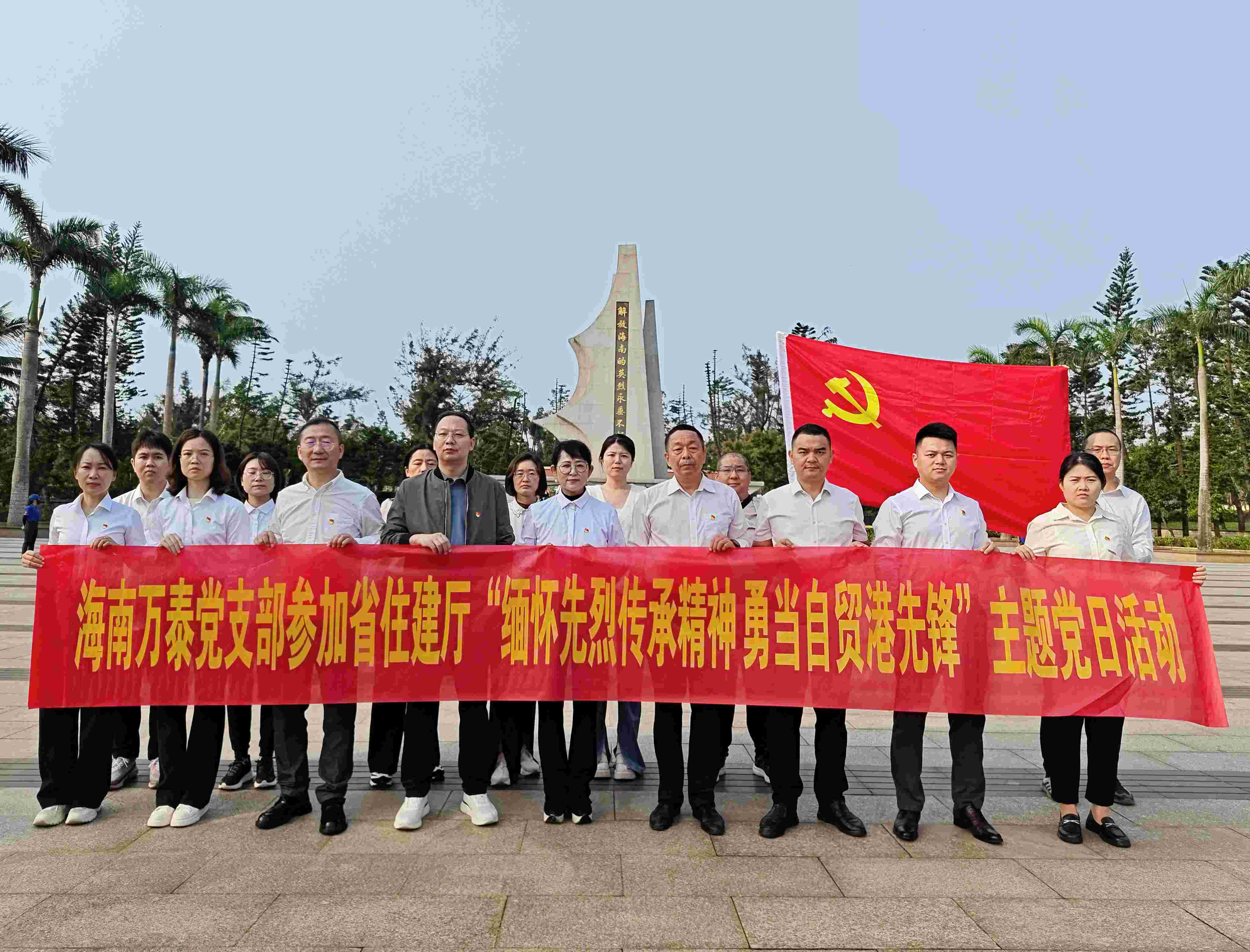 “緬懷革命先烈，傳承紅色基因”——海南萬(wàn)泰公司黨支部參加省住建行業(yè)黨委“緬懷革命先烈 傳承紅色精神”主題黨日活動(dòng)
